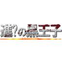 進擊の黑王子 (　Grunwald　)
