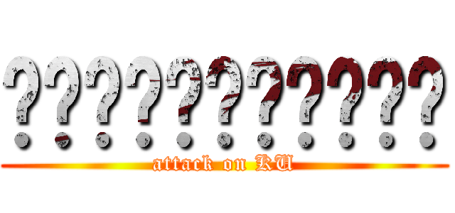 เกษตรศาสตร์ (attack on KU)