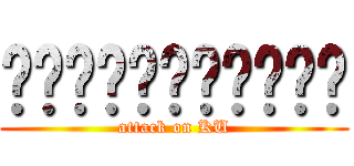 เกษตรศาสตร์ (attack on KU)