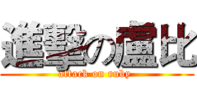 進擊の盧比 (attack on ruby )