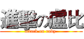 進擊の盧比 (attack on ruby )