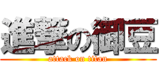 進撃の御豆 (attack on titan)