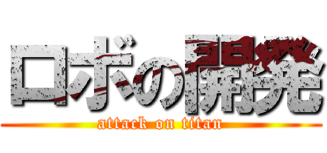 ロボの開発 (attack on titan)