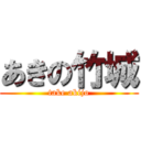 あきの竹城 (take akijo)