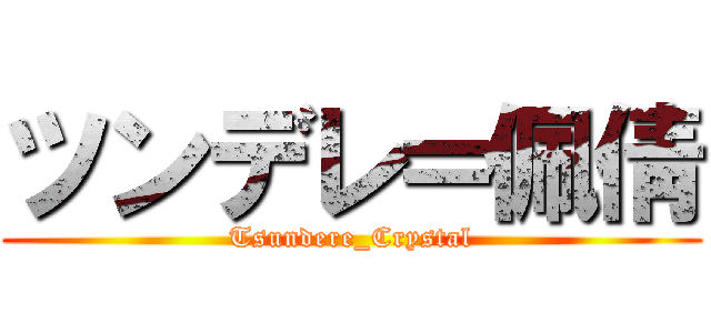 ツンデレ＝佩倩 (Tsundere_Crystal)
