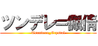 ツンデレ＝佩倩 (Tsundere_Crystal)