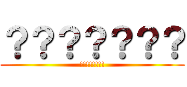 ？？？？？？？ (!!!!!!!!)