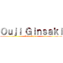 Ｏｕｊｉ Ｇｉｎｓａｋｉ (Anime Asylum)