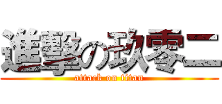進擊の玖零二 (attack on titan)
