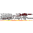 進擊の玖零二 (attack on titan)