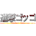 進撃ゴッゴ (attack on titan)