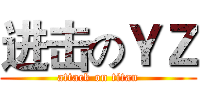 进击のＹＺ (attack on titan)