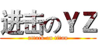 进击のＹＺ (attack on titan)