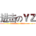进击のＹＺ (attack on titan)