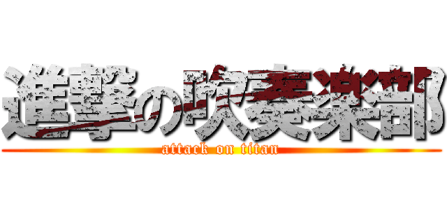 進撃の吹奏楽部 (attack on titan)