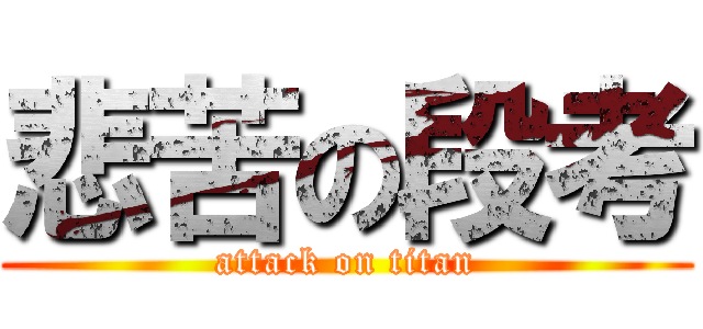 悲苦の段考 (attack on titan)