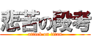 悲苦の段考 (attack on titan)
