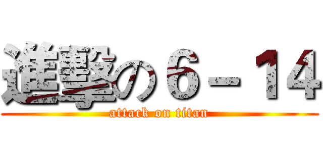 進擊の６－１４ (attack on titan)