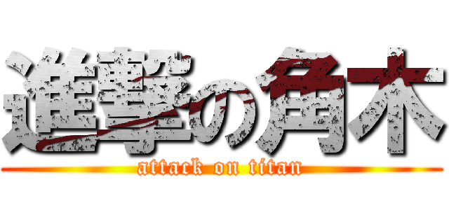 進撃の角木 (attack on titan)