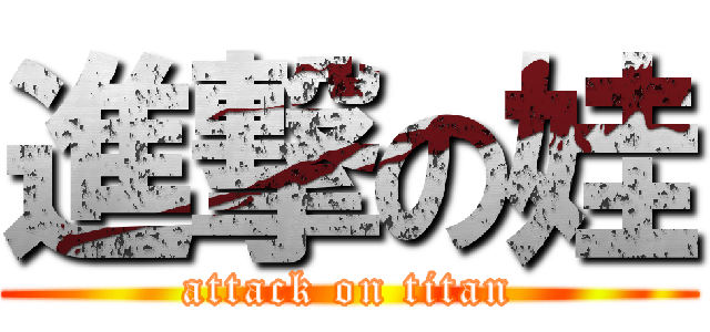 進撃の娃 (attack on titan)