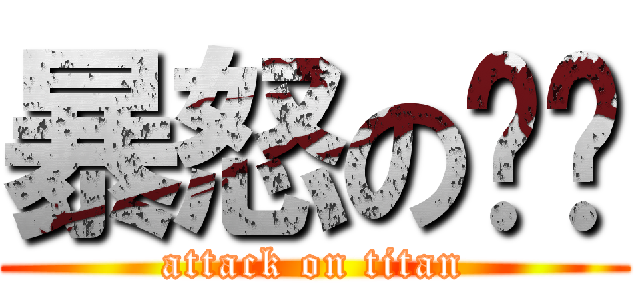 暴怒の晚俞 (attack on titan)