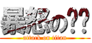 暴怒の晚俞 (attack on titan)