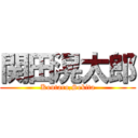 関田滉太郎 (Koutaro,Sekita)