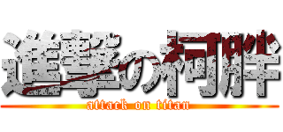 進撃の柯胖 (attack on titan)