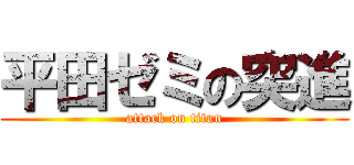 平田ゼミの突進 (attack on titan)