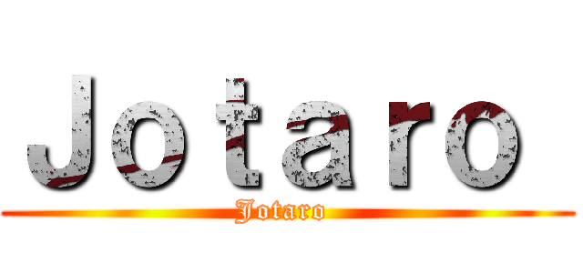 Ｊｏｔａｒｏ  (Jotaro )