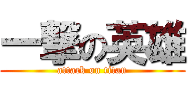 一撃の英雄 (attack on titan)