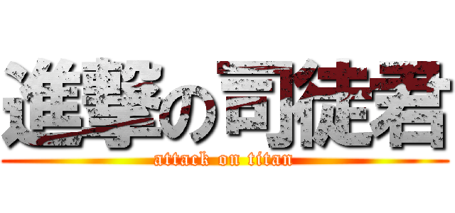 進撃の司徒君 (attack on titan)