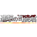 進撃の司徒君 (attack on titan)