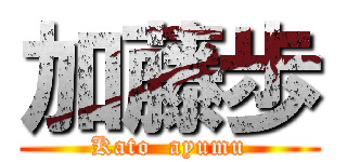 加藤歩 (Kato  ayumu)
