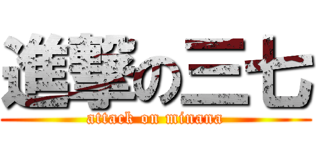 進撃の三七 (attack on minana)