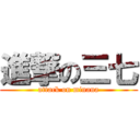 進撃の三七 (attack on minana)