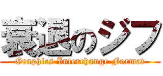 衰退のジフ (Graphics Interchange Format)