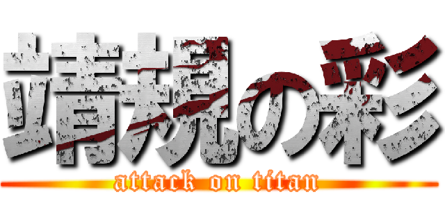 靖規の彩 (attack on titan)