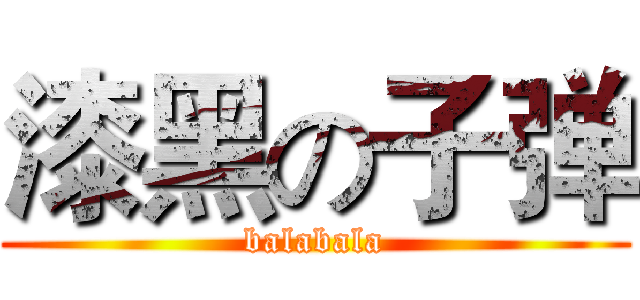 漆黑の子弹 (balabala)