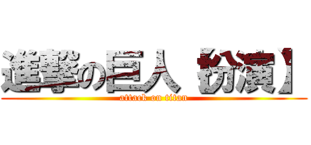 進撃の巨人【扮演】 (attack on titan)
