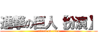 進撃の巨人【扮演】 (attack on titan)