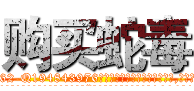 购买蛇毒 (购买蛇毒【电.话186x0156x9662-Q194843976林氏药业】我们做的是长期生意,靠的是老客户长期支持
参考消息网2月20日报道 韩媒称，“剩女多、离婚率高的城市，房价一定会上涨。”这是中国经济学家金岩石2016年12月参加在上海举行的房地产相关论坛时说的话。
)