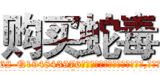 购买蛇毒 (购买蛇毒【电.话186x0156x9662-Q194843976林氏药业】我们做的是长期生意,靠的是老客户长期支持
参考消息网2月20日报道 韩媒称，“剩女多、离婚率高的城市，房价一定会上涨。”这是中国经济学家金岩石2016年12月参加在上海举行的房地产相关论坛时说的话。
)
