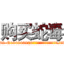 购买蛇毒 (购买蛇毒【电.话186x0156x9662-Q194843976林氏药业】我们做的是长期生意,靠的是老客户长期支持
参考消息网2月20日报道 韩媒称，“剩女多、离婚率高的城市，房价一定会上涨。”这是中国经济学家金岩石2016年12月参加在上海举行的房地产相关论坛时说的话。
)
