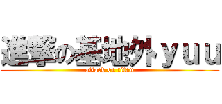 進撃の基地外ｙｕｕ (attack on titan)