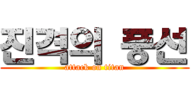 진격의 풍선 (attack on titan)