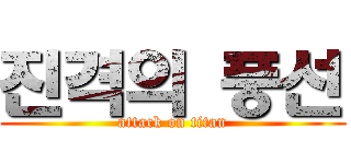 진격의 풍선 (attack on titan)