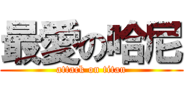 最愛の哈尼 (attack on titan)