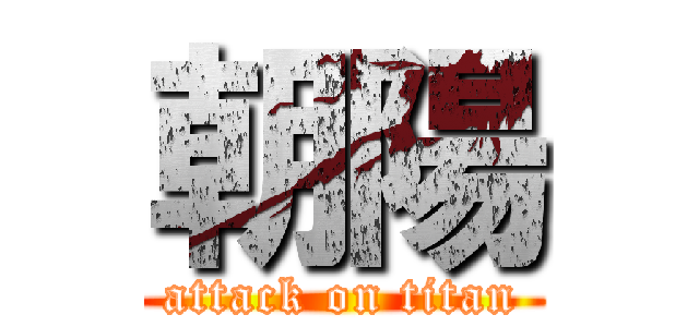 朝陽 (attack on titan)