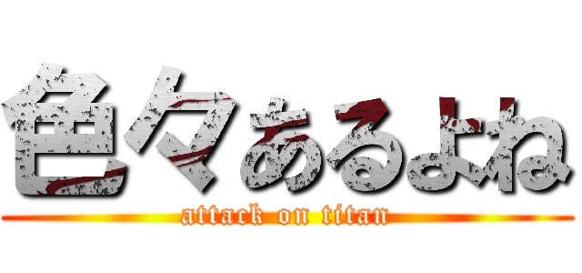 色々あるよね (attack on titan)